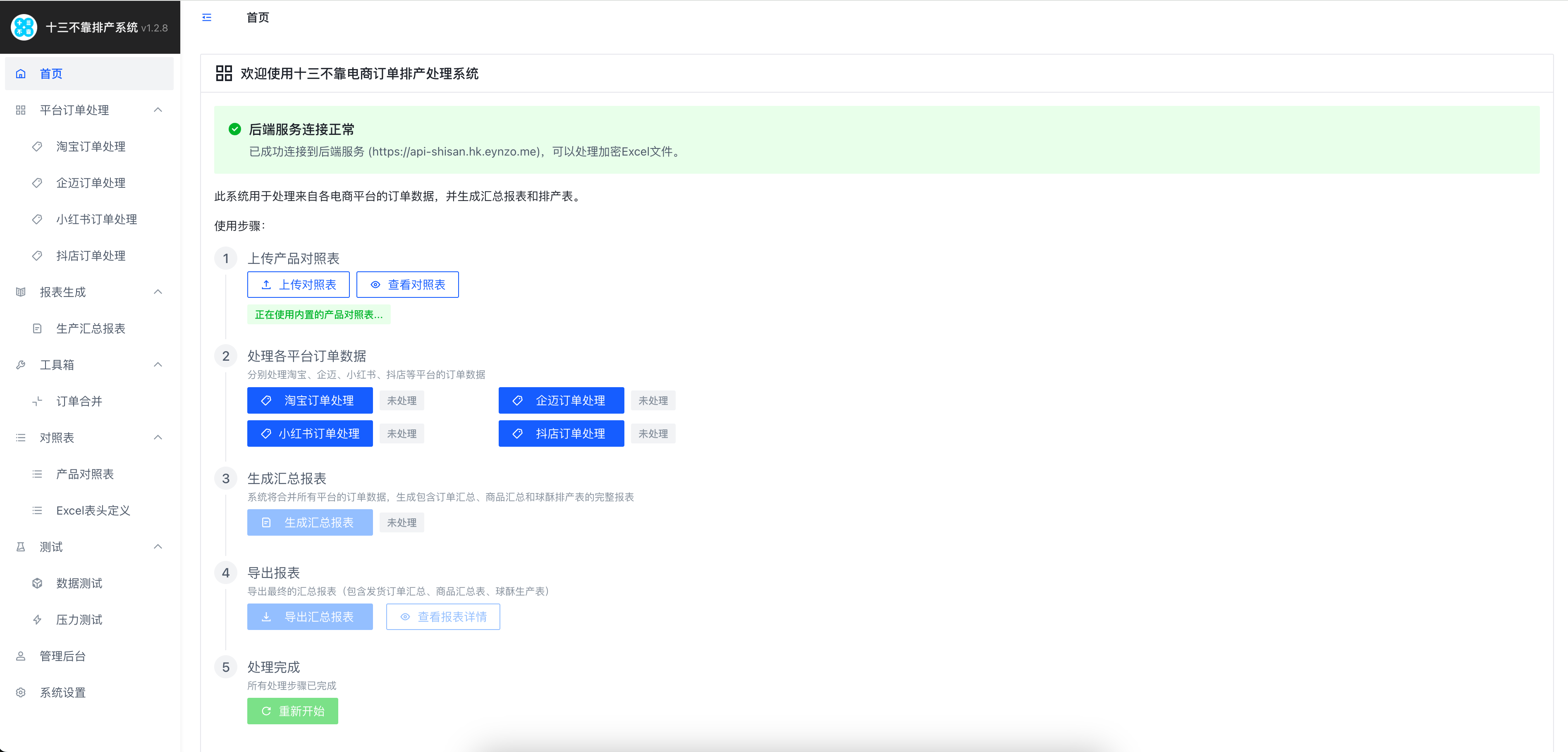 十三不靠电商订单排产系统